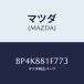 �ޥĥ�(MAZDA) ���С� NO.2����С���/�ե��ߥꥢ �������� ���ƥ� MAZDA3 MAZDA6/ʣ���Ľ����/�ޥĥ���������/BP4K881F773(BP4K-88-1F7 73)
