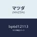 ޥĥMAZDA˥ Х֥ץUP/ޥĥ/եߥꥢ  ƥ MAZDA3 MAZDA6/ߥ󥰥٥/BP6D12113(BP6D-12-113)