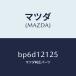 ޥĥMAZDA˥ץ Х/ޥĥ/եߥꥢ  ƥ MAZDA3 MAZDA6/ߥ󥰥٥/BP6D12125(BP6D-12-125)