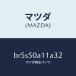 ޥĥMAZDA˥С ȡ եĥ/ޥĥ/եߥꥢ  ƥ MAZDA3 MAZDA6/Хѡ/BR5S50A11A32(BR5S-50-A11A3)