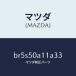 ޥĥMAZDA˥С ȡ եĥ/ޥĥ/եߥꥢ  ƥ MAZDA3 MAZDA6/Хѡ/BR5S50A11A33(BR5S-50-A11A3)