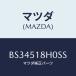 ޥĥ(MAZDA) Υ(L) ꡼ʡ/եߥꥢ  ƥ MAZDA3 MAZDA6//ޥĥ/BS34518H0SS(BS34-51-8H0SS)