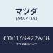 ޥĥ(MAZDA) ĥ ȥϥɥ/ץޥ/ɥߥ顼/ޥĥ/C00169472A08(C001-69-472A0)