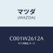 ޥĥ(MAZDA) /ץޥ/ʣĽ/ޥĥ/C001W2612A(C001-W2-612A)