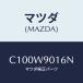 �ޥĥ�(MAZDA) �����ץ����/�ץ�ޥ���/�ޥĥ��������ץ����/C100W9016N(C100-W9-016N)