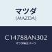 ޥĥ(MAZDA) ١ ĥץۥ/ץޥ/ʣĽ/ޥĥ/C14788AN302(C147-88-AN302)