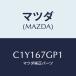 ޥĥ(MAZDA) ĥ/ץޥ/ϡͥ/ޥĥ/C1Y167GP1(C1Y1-67-GP1)