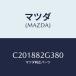 ޥĥ(MAZDA) ɥСNO.1ꥢ/ץޥ/ʣĽ/ޥĥ/C201882G380(C201-88-2G3 80)