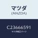 ޥĥ(MAZDA) Х/ץޥ/PWå/ޥĥ/C23666591(C236-66-591)