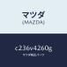 �ޥĥ���MAZDA�˥ޥե顼���ĥ���/�ޥĥ��������ץ����/�ץ�ޥ���/C236V4260G(C236-V4-260G)