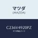 ޥĥ(MAZDA) ꥢ ݥ顼/ץޥ/ʣĽ/ޥĥ/C236V4920PZ(C236-V4-920 PZ)