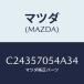 ޥĥ(MAZDA) С'D' 䡼䥹/ץޥ//ޥĥ/C24357054A34(C243-57-054A3)