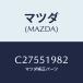 �ޥĥ�(MAZDA) �ץ��ƥ�����/�ץ�ޥ���/����/�ޥĥ���������/C27551982(C275-51-982)
