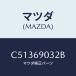 �ޥĥ�(MAZDA) ��٥� ���������/�ץ�ޥ���/�ɥ����ߥ顼/�ޥĥ���������/C51369032B(C513-69-032B)