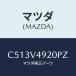ޥĥ(MAZDA) 䡼롼եݥ顼/ץޥ/ʣĽ/ޥĥץ/C513V4920PZ(C513-V4-920PZ)