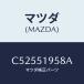 ޥĥ(MAZDA) ĥ ݥ顼/ץޥ//ޥĥ/C52551958A(C525-51-958A)