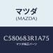 ޥĥ(MAZDA) С 'C'ԥ顼٥/ץޥ/ȥ/ޥĥ/C580683R1A75(C580-68-3R1A7)