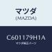 ޥĥ(MAZDA)  䥹/ץޥ//ޥĥ/C601179H1A(C601-17-9H1A)