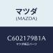ޥĥ(MAZDA)  䥹/ץޥ//ޥĥ/C602179B1A(C602-17-9B1A)