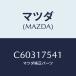 ޥĥ(MAZDA) ѥ /ץޥ//ޥĥ/C60317541(C603-17-541)