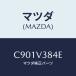 ޥĥ(MAZDA) ꥢݥ顼/ץޥ/ʣĽ/ޥĥץ/C901V384E(C901-V3-84E)