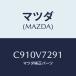 �ޥĥ�(MAZDA) �֥���/�ץ�ޥ���/ʣ���Ľ����/�ޥĥ��������ץ����/C910V7291(C910-V7-291)