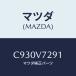 �ޥĥ�(MAZDA) �֥���/�ץ�ޥ���/ʣ���Ľ����/�ޥĥ��������ץ����/C930V7291(C930-V7-291)