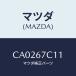 ޥĥ(MAZDA) ĥ/ץޥ/ϡͥ/ޥĥ/CA0267C11(CA02-67-C11)