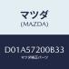 ޥĥ(MAZDA) ĥ 䡼/ǥߥ MAZDA2//ޥĥ/D01A57200B33(D01A-57-200B3)