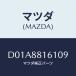�ޥĥ�(MAZDA) �ȥ��(L) �����ȥ��ĥ����/�ǥߥ� MAZDA2/ʣ���Ľ����/�ޥĥ���������/D01A8816109(D01A-88-16109)