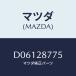 ޥĥ(MAZDA) ֥ĥ UP䡼ѡ/ǥߥ MAZDA2/ꥢ륵ڥ󥷥/ޥĥ/D06128775(D061-28-775)
