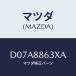 ޥĥ(MAZDA) ե졼(R) եȥХĥ/ǥߥ MAZDA2/ʣĽ/ޥĥ/D07A8863XA(D07A-88-63XA)