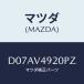 ޥĥ(MAZDA) 䡼롼եݥ顼/ǥߥ MAZDA2/ʣĽ/ޥĥץ/D07AV4920PZ(D07A-V4-920PZ)