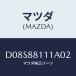ޥĥ(MAZDA) ȥ(R) ȥĥ/ǥߥ MAZDA2/ʣĽ/ޥĥ/D08S88111A02(D08S-88-111A0)