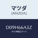 ޥĥ(MAZDA) ץ졼 ⡼ƥʥ/ǥߥ MAZDA2/PWå/ޥĥ/D09H66A3Z(D09H-66-A3Z)