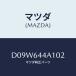 �ޥĥ�(MAZDA) ���󥽡��롢UP/�ǥߥ� MAZDA2/���󥽡���/�ޥĥ���������/D09W644A102(D09W-64-4A1 02)