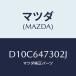ޥĥ(MAZDA)  ٥졼/ǥߥ MAZDA2/󥽡/ޥĥ/D10C647302J(D10C-64-7302J)