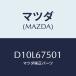 �ޥĥ�(MAZDA) �ѥ��� �����ĥ��䡼/�ǥߥ� MAZDA2/�ϡ��ͥ�/�ޥĥ���������/D10L67501(D10L-67-501)