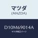 �ޥĥ�(MAZDA) ��٥� ������/�ǥߥ� MAZDA2/�ɥ����ߥ顼/�ޥĥ���������/D10M69014A(D10M-69-014A)