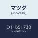 ޥĥ(MAZDA) ޥĥ 䡼/ǥߥ MAZDA2//ޥĥ/D11B51730(D11B-51-730)