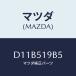 ޥĥ(MAZDA) ץƥ/ǥߥ MAZDA2//ޥĥ/D11B519B5(D11B-51-9B5)