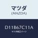 �ޥĥ�(MAZDA) ����ĥ�/�ǥߥ� MAZDA2/�ϡ��ͥ�/�ޥĥ���������/D11B67C11A(D11B-67-C11A)