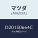 ޥĥ(MAZDA) ץƥ(R) B/饤⡼/ǥߥ MAZDA2/Хѡ/ޥĥ/D20150664C(D201-50-664C)