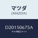 ޥĥ(MAZDA) ץƥ'B'(L) ٥ȥ饤/ǥߥ MAZDA2/Хѡ/ޥĥ/D20150675A(D201-50-675A)