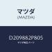ޥĥ(MAZDA) С(L)䡼ȥХĥ/ǥߥ MAZDA2/ʣĽ/ޥĥ/D209882P805(D209-88-2P8 05)