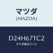 ޥĥ(MAZDA) С ͥ/ǥߥ MAZDA2/ϡͥ/ޥĥ/D24H67TC2(D24H-67-TC2)