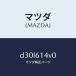 �ޥĥ���MAZDA�˥Х�� ���ĥ��� �ҡ��ȥݥ��/�ޥĥ���������/�ǥߥ� MAZDA2/D30L614V0(D30L-61-4V0)