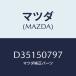 ޥĥ(MAZDA) ĥ/ǥߥ MAZDA2/Хѡ/ޥĥ/D35150797(D351-50-797)
