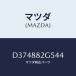 ޥĥ(MAZDA) Υ(R)ʥĥ/ǥߥ MAZDA2/ʣĽ/ޥĥ/D374882G544(D374-88-2G5 44)