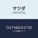 �ޥĥ�(MAZDA) ��С�(L)�������� RR/�ǥߥ� MAZDA2/ʣ���Ľ����/�ޥĥ���������/D374882H730(D374-88-2H7 30)